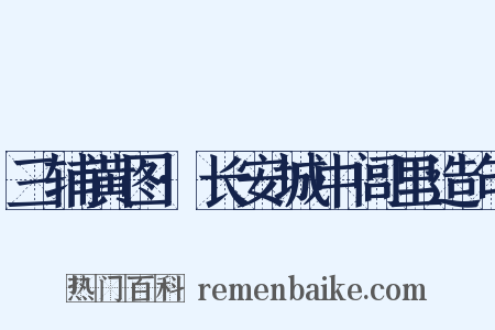 三辅黄图·长安城中闾里造句是什么意思的图片